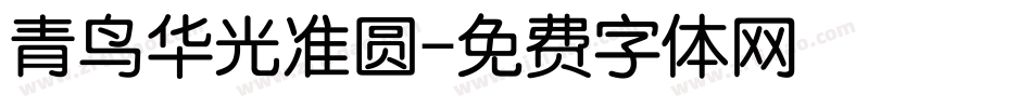 青鸟华光准圆字体转换