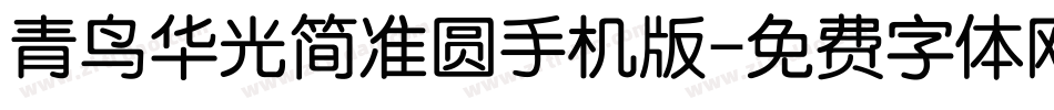 青鸟华光简准圆手机版字体转换