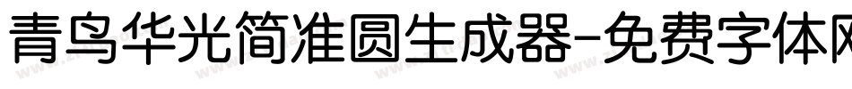 青鸟华光简准圆生成器字体转换