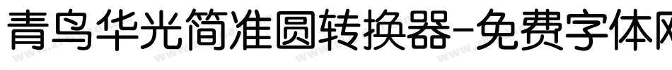 青鸟华光简准圆转换器字体转换