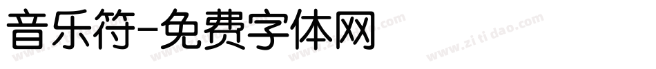音乐符字体转换
