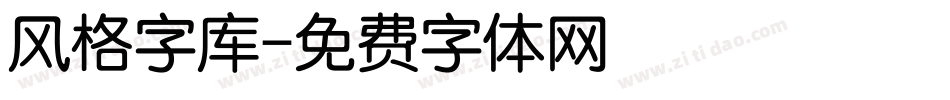 风格字库字体转换