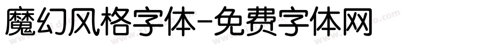 魔幻风格字体字体转换