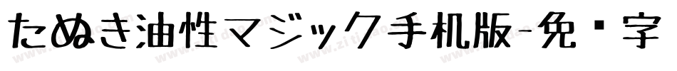 たぬき油性マジック手机版字体转换