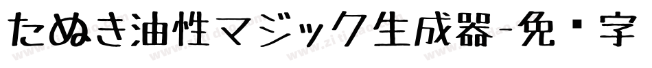 たぬき油性マジック生成器字体转换