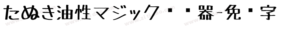たぬき油性マジック转换器字体转换