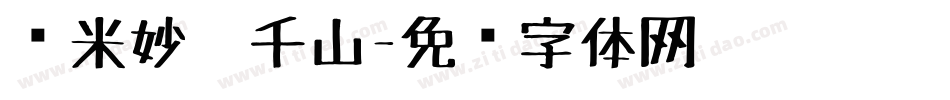 兰米妙笔千山字体转换