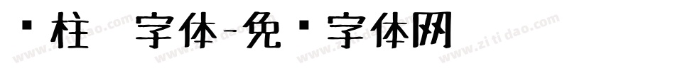 圆柱笔字体字体转换
