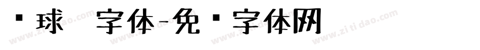 圆球笔字体字体转换