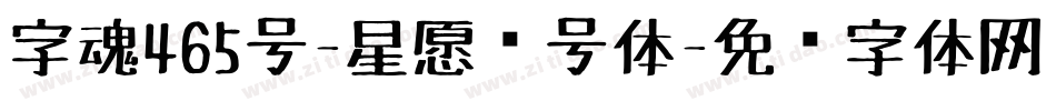 字魂465号-星愿记号体字体转换