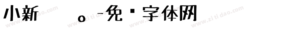 小新蜡笔。字体转换