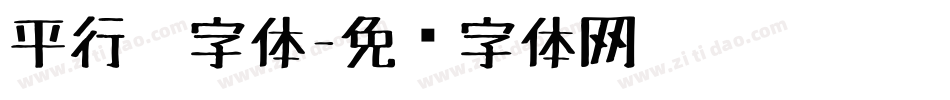 平行笔字体字体转换
