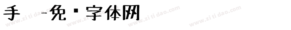 手笔字体转换