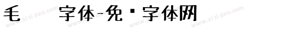 毛毡笔字体字体转换