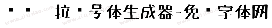 汉标卡拉记号体生成器字体转换