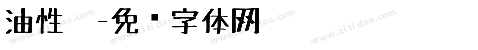 油性笔字体转换