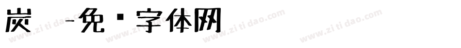 炭笔字体转换