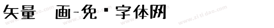矢量笔画字体转换