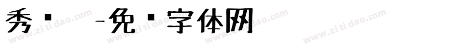秀丽笔字体转换