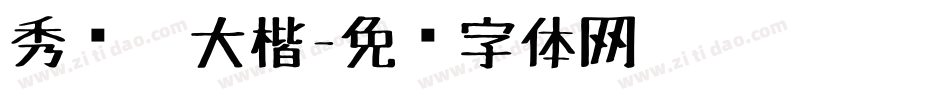 秀丽笔大楷字体转换