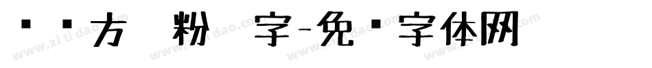 钢圆方笔粉笔字字体转换