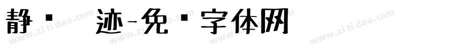 静斋笔迹字体转换