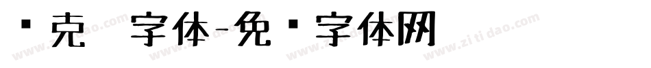 马克笔字体字体转换