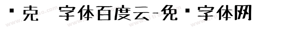 马克笔字体百度云字体转换