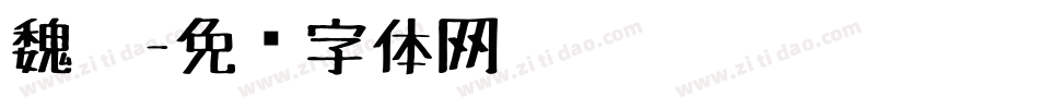 魏笔字体转换
