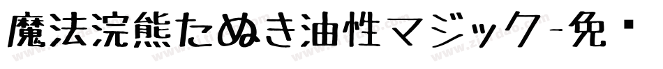魔法浣熊たぬき油性マジック字体转换