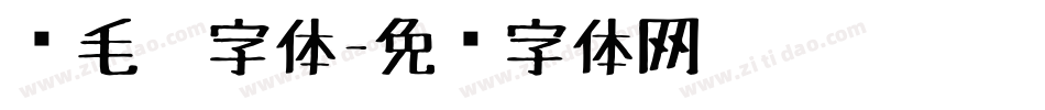 鹅毛笔字体字体转换