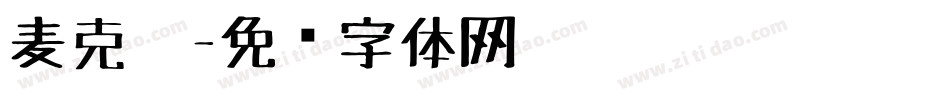 麦克笔字体转换