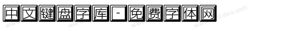 中文键盘字库字体转换