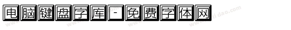 电脑键盘字库字体转换