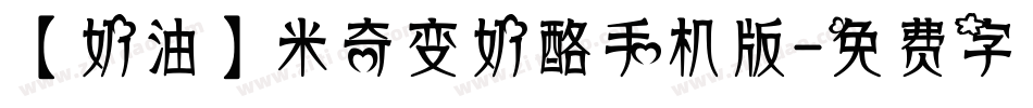 【奶油】米奇变奶酪手机版字体转换