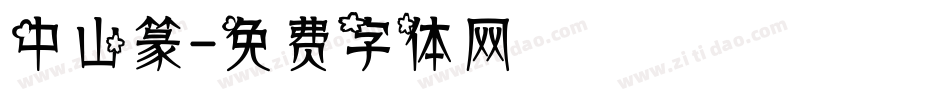 中山篆字体转换
