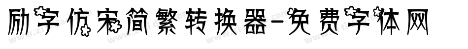 励字仿宋简繁转换器字体转换