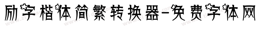 励字楷体简繁转换器字体转换