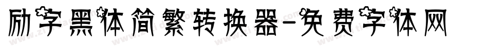 励字黑体简繁转换器字体转换