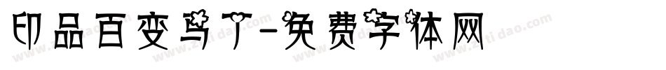 印品百变马丁字体转换