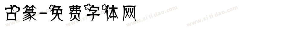 古篆字体转换