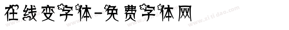 在线变字体字体转换