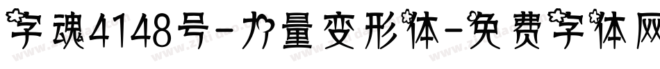 字魂4148号-力量变形体字体转换