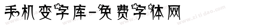 手机变字库字体转换