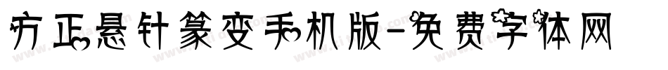 方正悬针篆变手机版字体转换