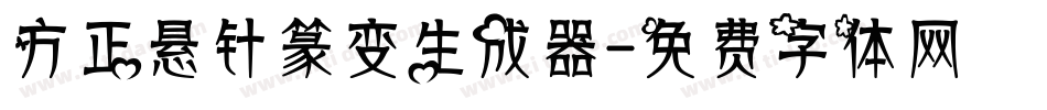 方正悬针篆变生成器字体转换