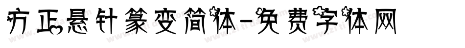 方正悬针篆变简体字体转换