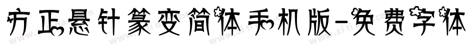 方正悬针篆变简体手机版字体转换