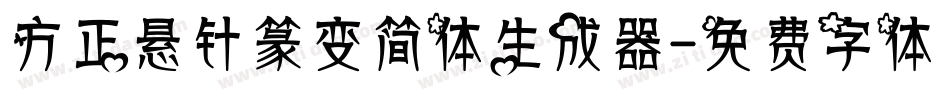 方正悬针篆变简体生成器字体转换
