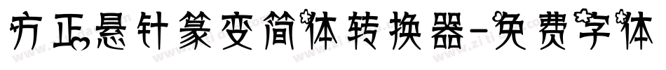 方正悬针篆变简体转换器字体转换